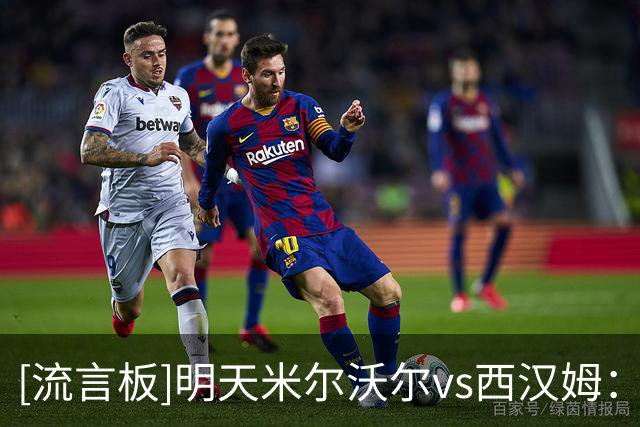 [流言板]明天米尔沃尔vs西汉姆：直接拿砖头砸球员；走错入口就被刺